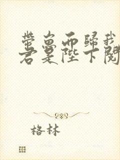 带崽而归我的夫君是陛下阅读全文