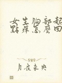 女生胸部起红点点痒怎么回事