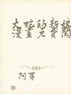 大蛇的新娘18漫画免费阅读