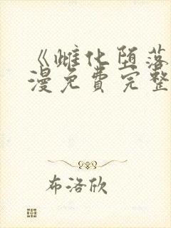 《雌化堕落》动漫免费完整版观看封面