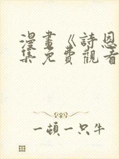 漫画《诗恩》全集免费观看