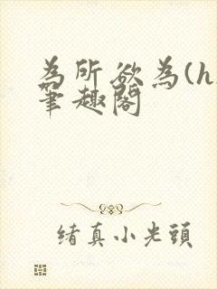 为所欲为(h)笔趣阁封面