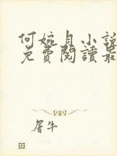 何婉月小说全文免费阅读最新章节