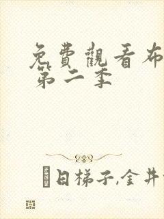 免费观看布鲁伊 第二季封面