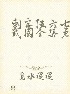 刺客伍六七之玄武国全集免费观看