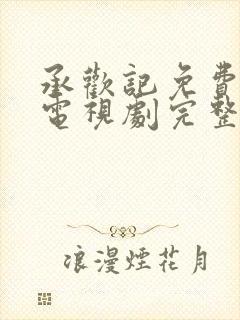 承欢记免费观看电视剧完整版高清下载