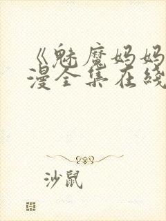 《魅魔妈妈》动漫全集在线观看免费