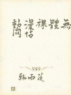 动漫裸体无遮挡网站