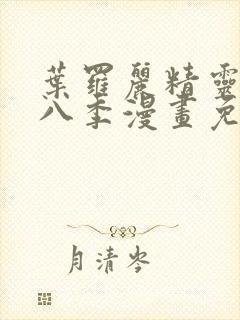 叶罗丽精灵梦第八季漫画免费阅读