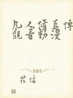 凡人修真传在线观看动漫封面