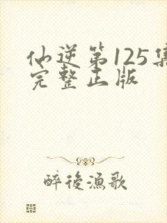 仙逆第125集完整正版