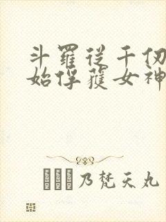 斗罗从千仞雪开始俘获女神笔趣阁