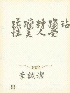 蹂躏糟蹋玷污双性美人受封面