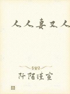 人人妻又人妻