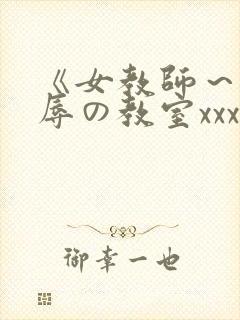 《女教师～被淫辱の教室xxx封面