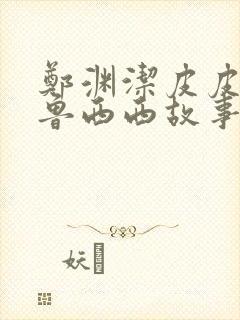 郑渊洁皮皮鲁和鲁西西故事全集