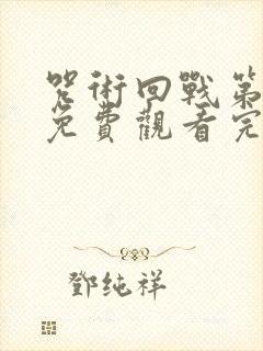 咒术回战第二季免费观看完整版动漫