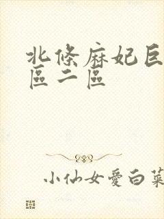 北条麻妃巨乳一区二区