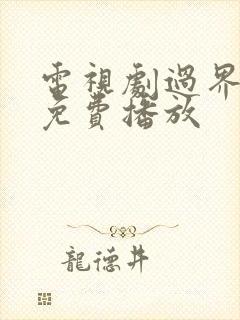 电视剧过界全集免费播放封面