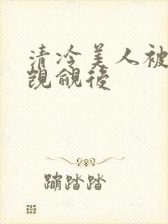 清冷美人被渣攻觊觎后