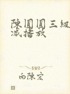 陈圆圆三级无删减播放