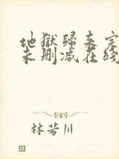 地狱归来完整版未删减在线免费观看