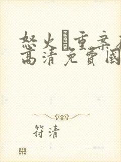 怒火·重案在线高清免费国语