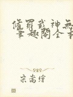 修罗武神无弹窗 笔趣阁全本小说封面