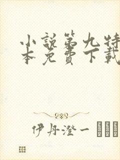 小说第九特区全本免费下载