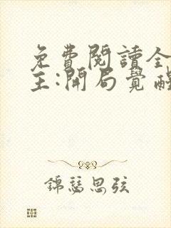 免费阅读全球领主:开局觉醒sss级天赋