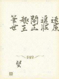 笔趣阁遥远的救世主正版原著免费阅读