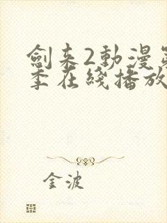 剑来2动漫第二季在线播放第7封面