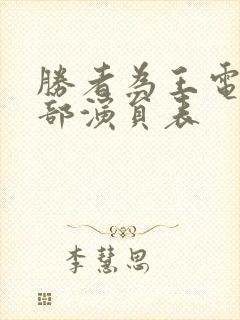 胜者为王电影全部演员表封面