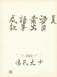 成语黄粱美梦的故事出自