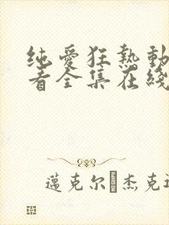 纯爱狂热动漫观看全集在线播放免费