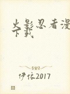 火影忍者漫画 下载