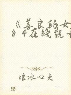 《善良的女邻居》4在线观看