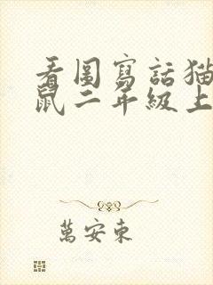 看图写话猫抓老鼠二年级上册