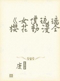 《女仆琉璃川》樱花动漫全集