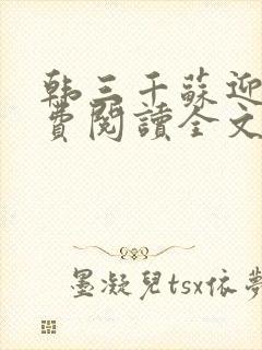 韩三千苏迎夏免费阅读全文章节35