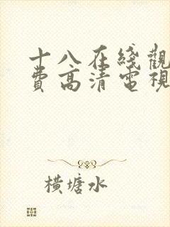 十八在线观看免费高清电视剧