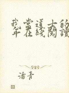 我当道士的那些年在线阅读