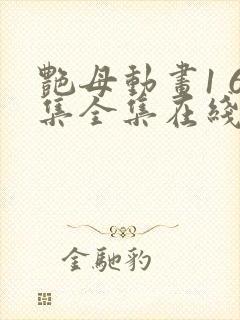 艳母动画1 6集全集在线播放