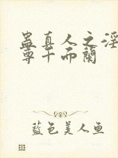 蛊真人之淫邪魔尊千面兰