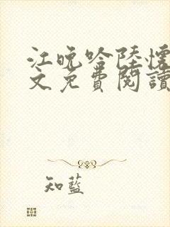 江晚吟陆怀璟全文免费阅读最新章节