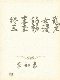 终末的女武神第三季动漫免费观看