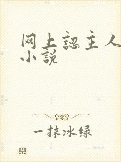 网上认主人调教小说