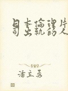 日本伦理片与上司出轨的人妻