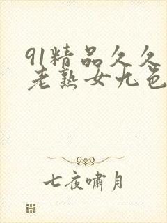 91精品久久久老熟女九色91封面