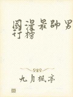 国漫最帅男主排行榜